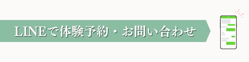 LINEで1分かんたん予約 無料体験を予約する